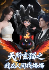【天阶玄猫之我在人间找妈妈】63集高清短剧免费在线看全集