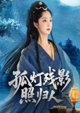 【孤灯残影照归人】56集短剧全集在线免费看