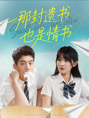 【那封遗书也是情书】62集短剧在线完整看