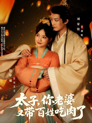 【太子你老婆又带百姓吃肉了】60集短剧免费全集随心看