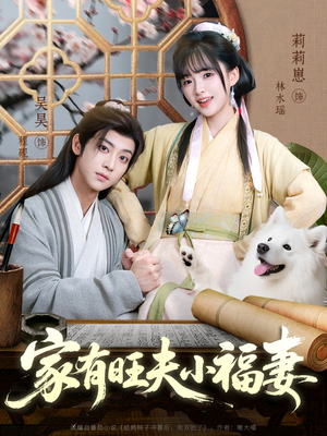【家有旺夫小福妻】93集短剧在线免费速看