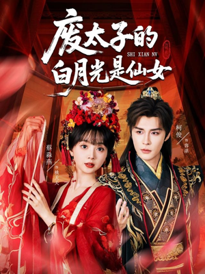 【废太子的白月光是仙女】64集短剧免费在线赏剧