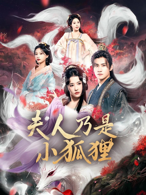 【狐狸夫人今天掉马了吗&夫人乃是小狐狸】62集在线短剧全集畅享看