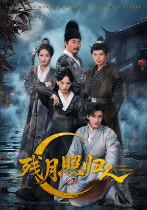 【残月照归人】60集短剧在线免费全集直看