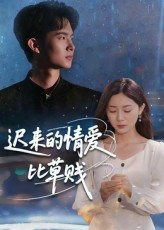 【迟来的情爱比草贱】短剧46集免费全集畅看
