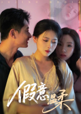 【假意温柔】61集短剧免费高清在线观看