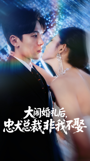 【大闹婚礼后忠犬总裁非我不娶】80集短剧完整版免费在线观赏