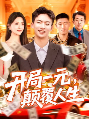 【开局一元颠覆人生】104集短剧免费全集赏看