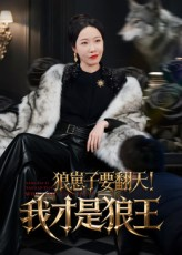 【狼崽子要翻天我才是狼王】30集短剧全集在线免费观