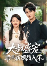 【大叔盛宠乖乖新娘甜入怀】58集短剧免费全集在线赏映