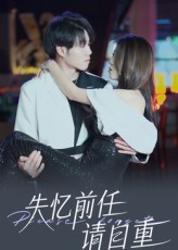 【失忆前任请自重】25集高清短剧免费畅看