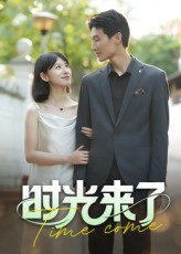【时光来了】16集免费短剧全集线上赏