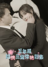 【五年后她携三宝惊艳归来】78集短剧免费全集高清看