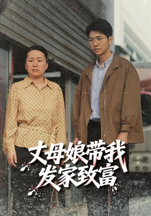 【丈母娘带我发家致富】41集短剧免费高清在线看
