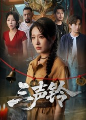 三声铃（68集）常回家看看短剧
