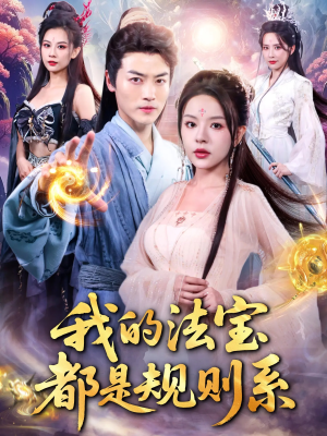 【我的法宝都是规则系】81集全集短剧免费在线观览