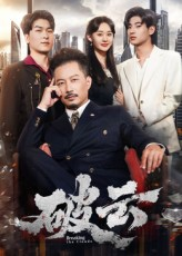 【破云】60集短剧免费全集赏看