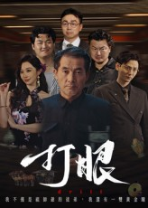 【打眼】48集免费短剧在线观看