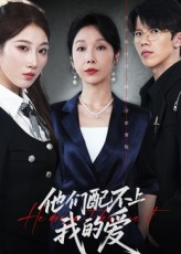 【他们配不上我的爱】69集短剧免费全集观览