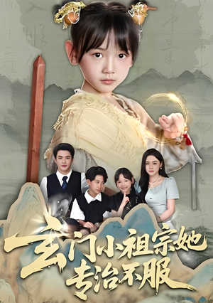 【玄门小祖宗她专治不服】60集短剧在线高清观看