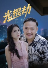 【光棍劫】30集短剧免费全集线上观