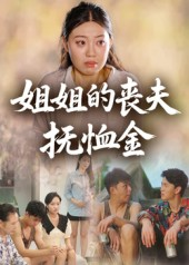 【姐姐的丧夫抚恤金】40集在线免费短剧全集观