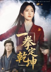 【一拳定乾坤】60集短剧在线免费高清观