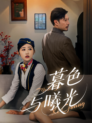 【暮色与曦光】70集短剧在线免费随心看