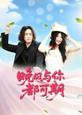 【晚风与你都可期】50集短剧免费全集畅快观