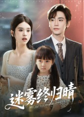 【迷雾终归晴】45集短剧在线免费观览