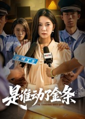 【是谁动了金条】56集短剧全集在线畅快观看