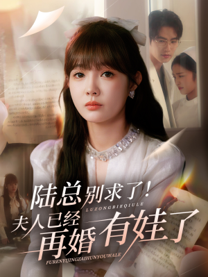 陆总别求了夫人已经再婚有娃了（55集）火热短剧抢先看