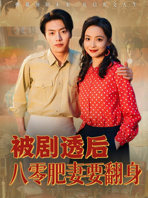 被剧透后八零肥妻要翻身（66集）原创精彩短剧