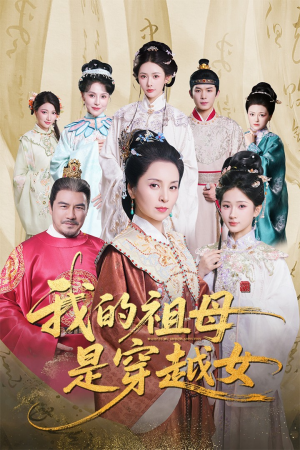 【我的祖母是穿越女】70集在线短剧免费完整看