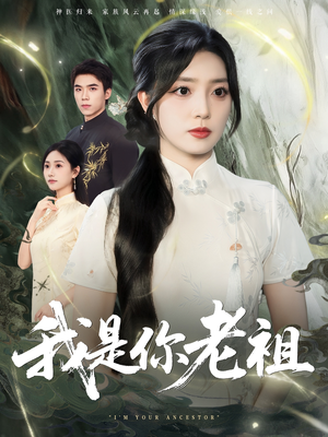 【我是你老祖】60集在线短剧免费全集览