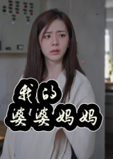【我的婆婆妈妈&婆婆也是妈】40集短剧全集在线免费畅享看
