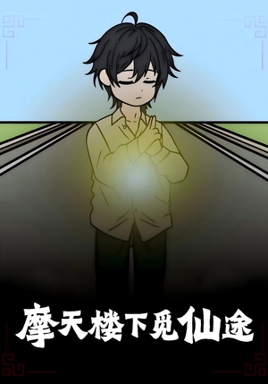 【摩天楼下觅仙途】36集短剧佳作在线赏看