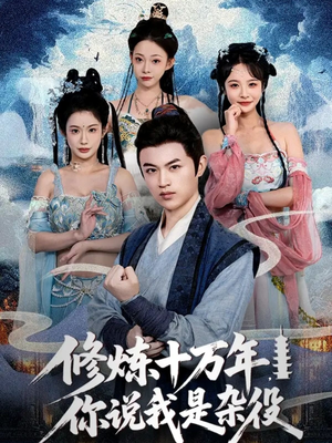 【修炼十万年你说我是杂役】71集高清短剧免费在线观