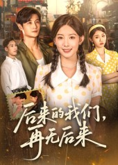 【后来的我们再无后来】76集短剧在线免费全集播放