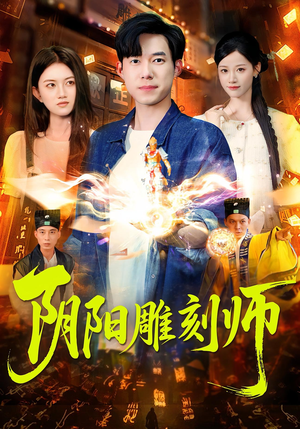 【阴阳雕刻师】104集短剧免费在线畅快观看