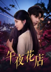 【午夜花店】40集短剧完整版免费观看