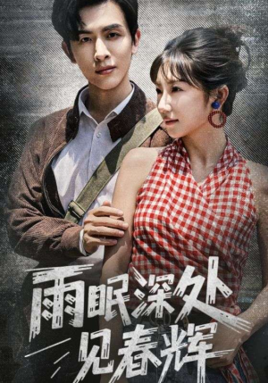 雨眠深处见春辉（60集）高分佳作免费看