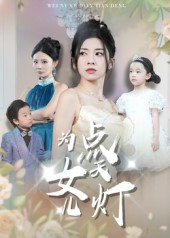 为女儿点天灯（60集）全集免费看短剧