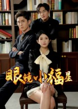 【眼镜小福星】55集免费短剧在线全集赏