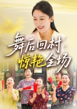 【舞后回村惊艳全场】34集短剧在线播放不卡顿