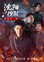 【沈阳1931】40集短剧免费全集在线赏观