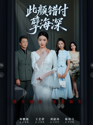 【此颜错付孽海深】56集短剧在线免费看全集