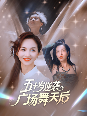 五十岁逆袭广场舞天后 (53集) 短剧每日分享