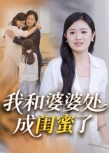 我和婆婆处成闺蜜了（35集）热门短剧分享