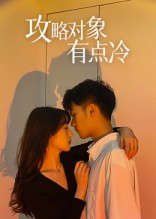攻略对象有点冷（41集）追短剧看全集